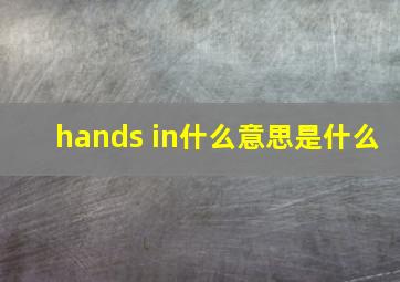 hands in什么意思是什么